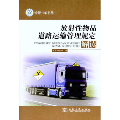 [N]放射性物品道路运输管理规定解读-9787114088902