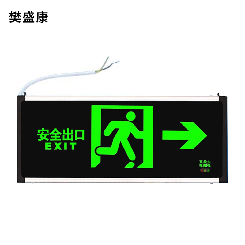 樊盛康 安全出口指示牌 双面向右 个