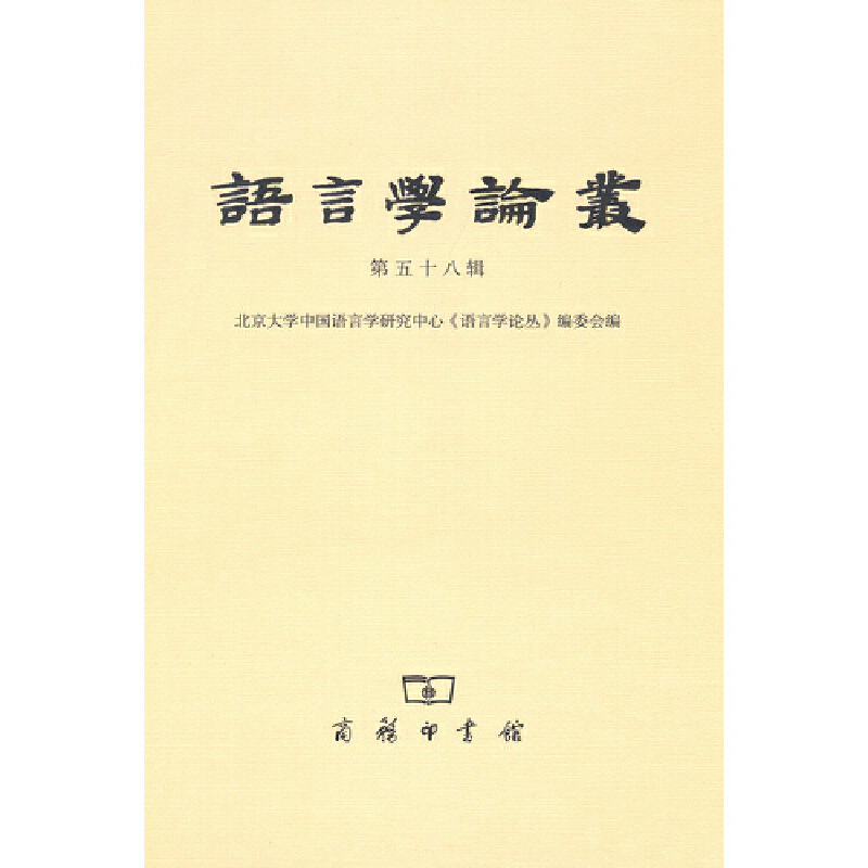醉染图书语言学论丛(第58辑)9787100168717
