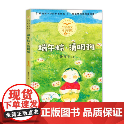 端午粽清明狗屠再华正版注音版一年级下册阅读课外书读书目小学语文教材配套阅读书籍人教版二年级课本同步带拼音