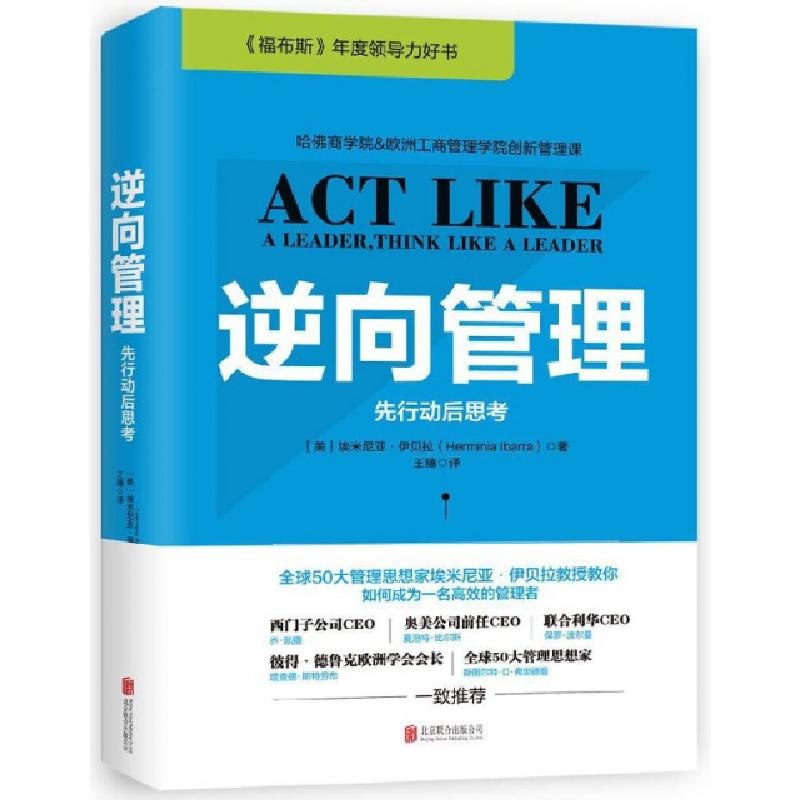 正版新书]逆向管理(先行动后思考)(精)(美)埃米尼亚·伊贝拉|译者