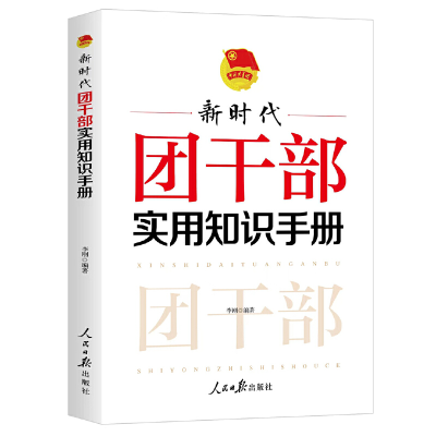 醉染图书新时代团干部实用知识手册9787511573353