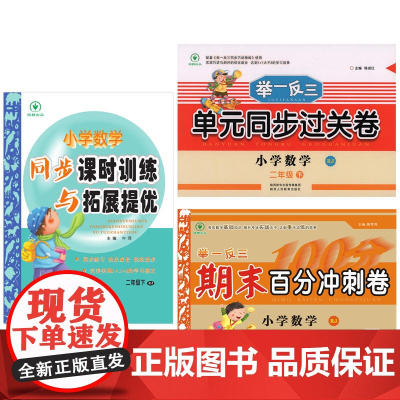 小学数学二年级下册人教版(同步课时训练与拓展提优和单元同步过关卷和期末百分冲刺卷)
