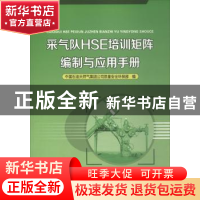 正版 采气队HSE培训矩阵编制与应用手册 中国石油天然气集团公司