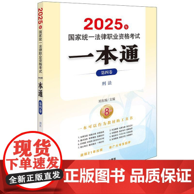2025年国家统一法律职业资格考试一本通(第四卷)刑法 刘东根 主编 法律出版社