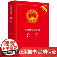 2025新版 合同 实用版法规专辑系列 新8版 中国法治出版社 9787521650907