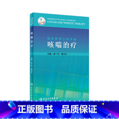 [正版]临床药师工作手册 咳喘治疗 游一中葛卫红主编 2020年12月参考书