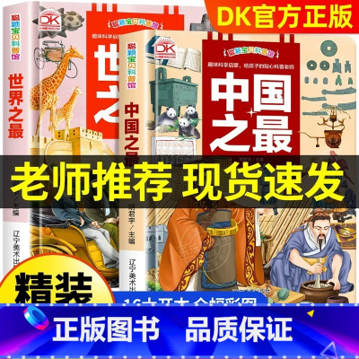 [全2册]中国之最+世界之最百科全书 [正版]趣味科学启蒙中国之+世界之DK全书百科全书全套2册精装硬壳绘本3–6岁儿童
