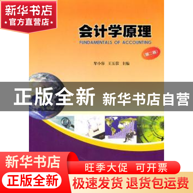 正版 会计学原理 牟小容,王玉蓉 暨南大学出版社 9787811357301