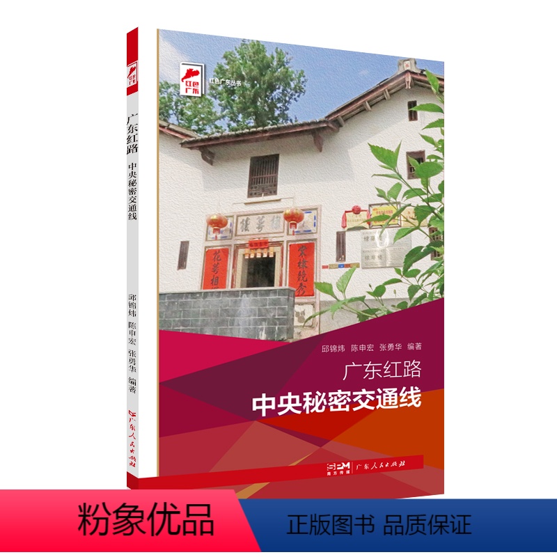 [正版]出版社广东红路.中央秘密交通线 邱锦炜陈申宏张勇华编著革命传统教育红色广东丛书广东人民出版社