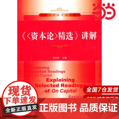 《资本论精选》讲解(21世纪经济学系列教材)