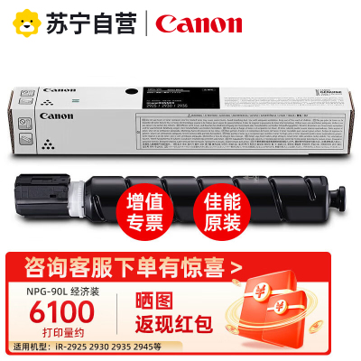 佳能(Canon)NPG-90 NPG-90L粉盒IR 2925 2930 2935 2945打印机复合机耗材墨粉粉