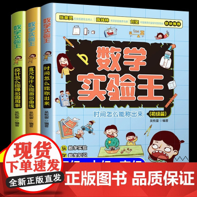 数学实验王全套3册时间怎么能称出来直尺为什么能画出曲线数学科普读物小学生阅读课外书籍逻辑思维训练初中高级篇适合看的课外书