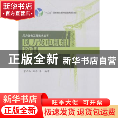 正版 风力发电机组控制 霍志红[等]编著 中国水利水电出版社 9787