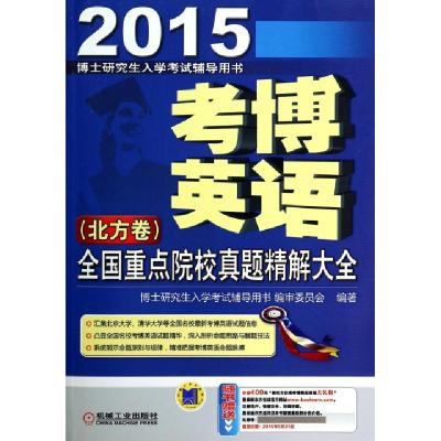 正版新书]考博英语全国重点院校真题精解大全(北方卷2015博士研