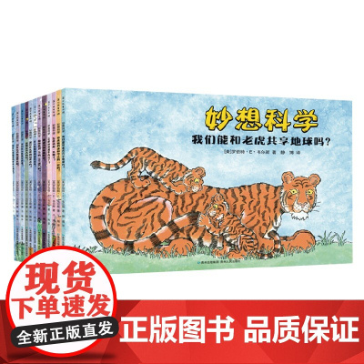 妙想科学 全12册 3-6岁 罗伯特·E.韦尔斯 著 儿童绘本