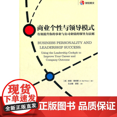 商业个性与领导模式:有效提升你的事业与公司业绩的领导力法则
