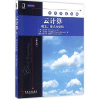 正版新书]云计算:概念、技术与架构托马斯·埃尔9787111534457