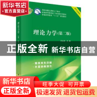 正版 理论力学 王永岩 科学出版社 9787030578266 书籍