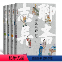 [正版]聊斋志异详注新评 1-4全4册 足本详注点评蒲松龄著赵伯陶注评精装 文言小说 聂小倩 罗刹海市