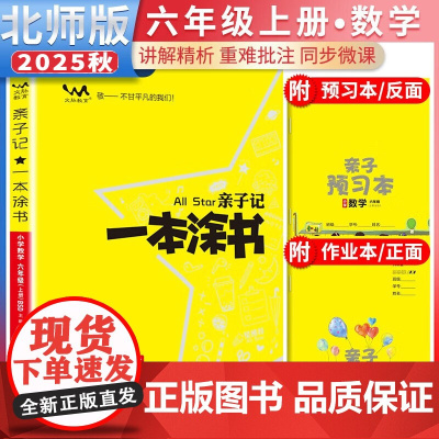 2025秋星亲子记一本涂书六年级数学上册北师版小学6年级练习册同步教材解读基础知识大全 预计发货06.29