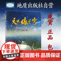 书自营]天眼傲苍穹——中国大射电望远镜贵州选址记 宋建波 等著 地质出版社9787116100930