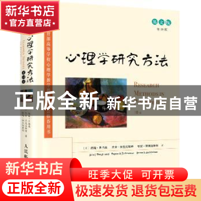 正版 心理学研究方法:英文版 [美]约翰·肖内西,[美]尤金·泽克迈斯