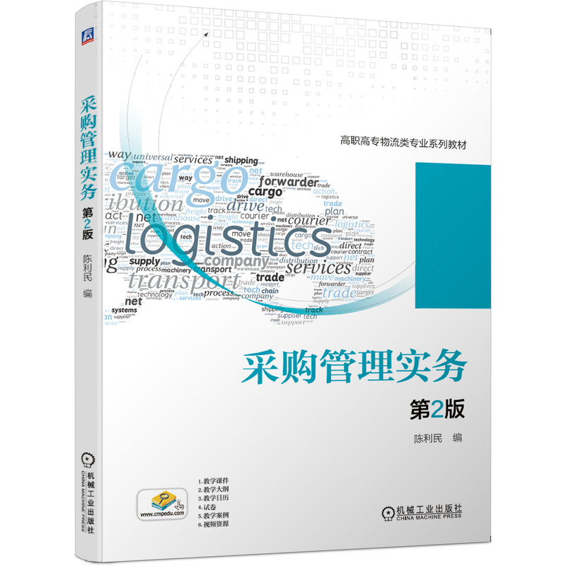 正版新书]采购管理实务 第2版陈利民9787111652229
