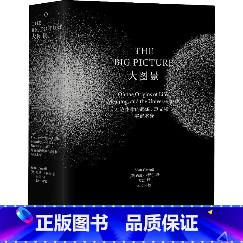 [正版]大图景 论生命的起源、意义和宇宙本身 (美)肖恩·卡罗尔(Sean Carroll) 著 方弦 译 自然科学