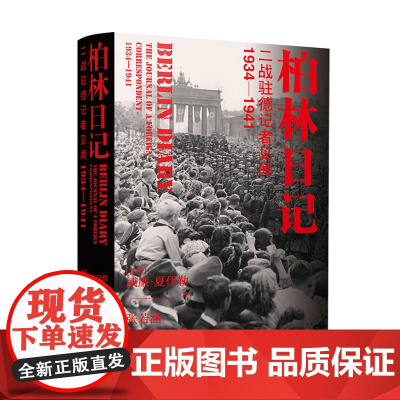 柏林日记 二战驻德记者见闻 1934—1941 威廉 夏伊勒 著 世界历史政治军事战争二战史社科书籍
