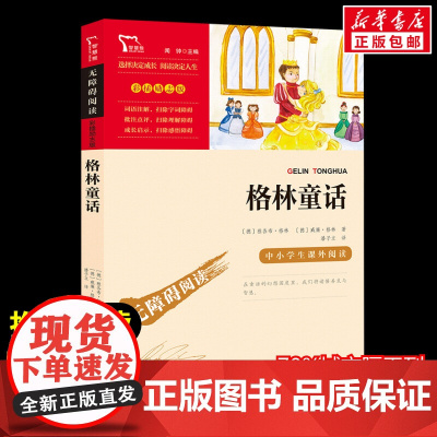 格林童话 3年级上册快乐读书吧暑假时代文艺出版社经典儿童文学小学生8-9-10-11-12岁阅读课外书正版青少年知识拓展