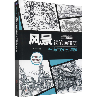 [M]风景钢笔画技法指南与实例详解 王林 著 -9787111674764
