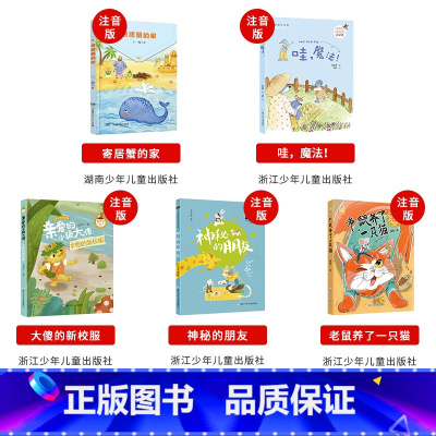 一年级下册5本(注音版) [正版]阅美湖湘笔墨书香经典阅读一年级的啰唆注音版亲爱的小狼大傻的新校服肖定丽神秘的朋友笨