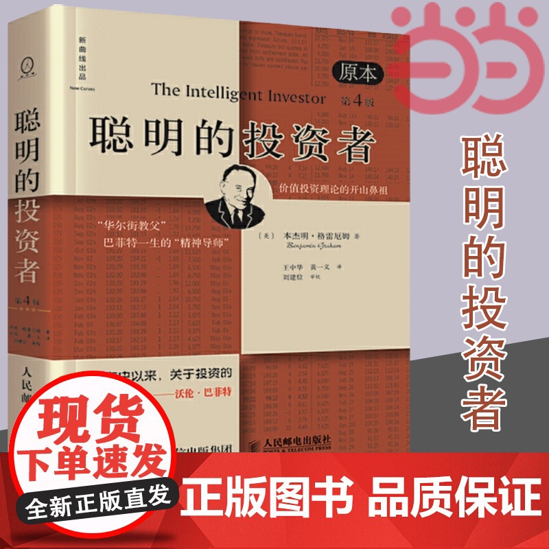 正版书籍 聪明的投资者 原本第4版 中译本修订版平装 格雷厄姆 股票入门基础知识期货投资 基金理财金融经济书籍排行榜