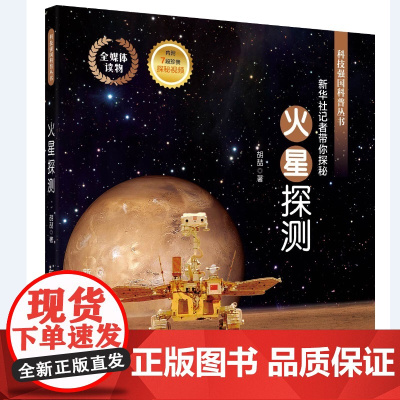 火星探测:新华社记者带你探秘