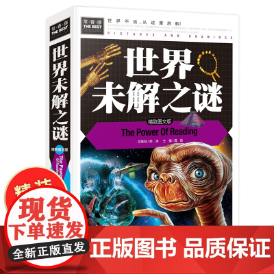 世界未解之谜 大全集精装硬壳正版青少年版 科普类书籍小学三四五六年级课外百科全书小学生课外阅读书籍十万个为什么ufo人类