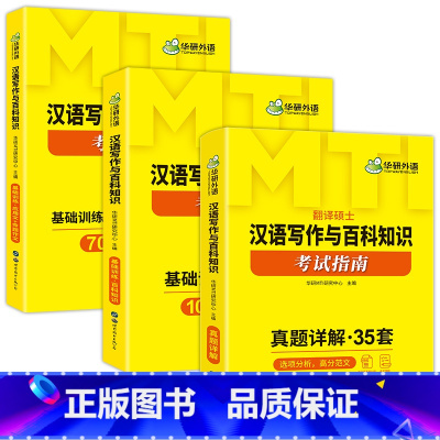 汉语写作与百科知识 [正版] 448汉语写作与百科知识考试指南 MTI翻译硕士2024 名校真题35套 211翻译硕士英