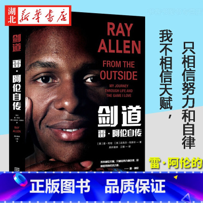[正版]剑道 雷·阿伦自传 我不相信天赋只相信努力和自律勤奋如何成就本我人生故事坚持人生哲学成功之道传记体育明星努力日复