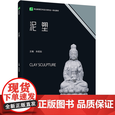 教材.泥塑(职业教育艺术设计类专业一体化教材)朱砚如主编出版年份2023年最新印刷2023年11月版次1最高印次1中职工
