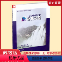 数学[苏教版] 选择性必修第一册 [正版]2024春 高中数学新补充习题 苏教版 选择性必修第一册 核心素养版 选择性