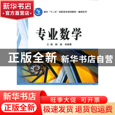 正版 专业数学 主编柳毅, 李晓春 北京理工大学出版社 9787564067