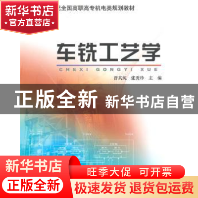 正版 车铣工艺学 晋其纯,张秀珍主编 北京大学出版社 9787