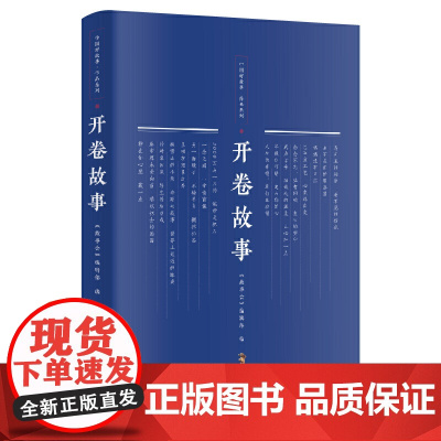 开卷故事(中国好故事·作品系列)