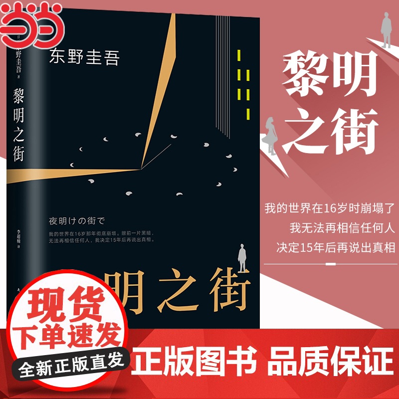 黎明之街 东野圭吾突破之作小说集精装全套悬疑推理侦探小说白夜行解忧杂货店嫌疑人x假面山庄恶意时生放学后书籍正版