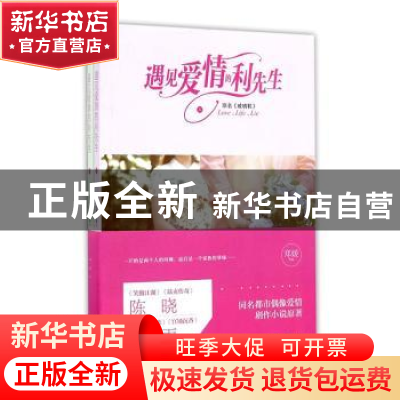 正版 遇见爱情的利先生(全2册) 郑媛[著] 江苏凤凰文艺出版社 978