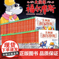 大侦探福尔摩斯探案全集小学生版正版全套55册侦探推理小说漫画版故事书三四五六年级青少年课外阅读书籍7-14岁儿童版神探破