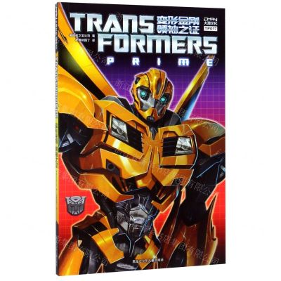 [N]变形金刚领袖之证-9787531962984