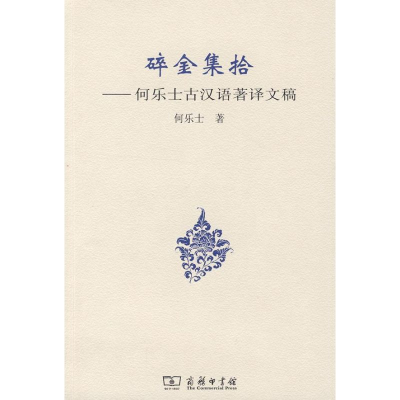 醉染图书碎金集拾-何乐士古汉语著译文稿9787100066587