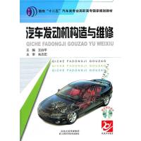 正版新书]汽车发动机构造与维修王治平9787534573514