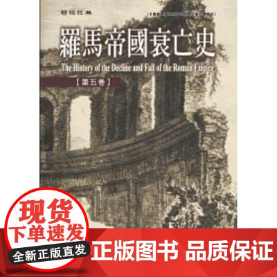 [港台原版] 罗马帝国衰亡史第五卷 爱德华.吉朋 联经出版公司